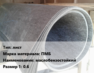 Паронит лист ПМБ маслобензостойкий 0.6, кг цена от 108 ₼ / шт, где купить, условия доставки в Баку и Бакинская области